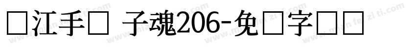 汉江手书 子魂206字体转换